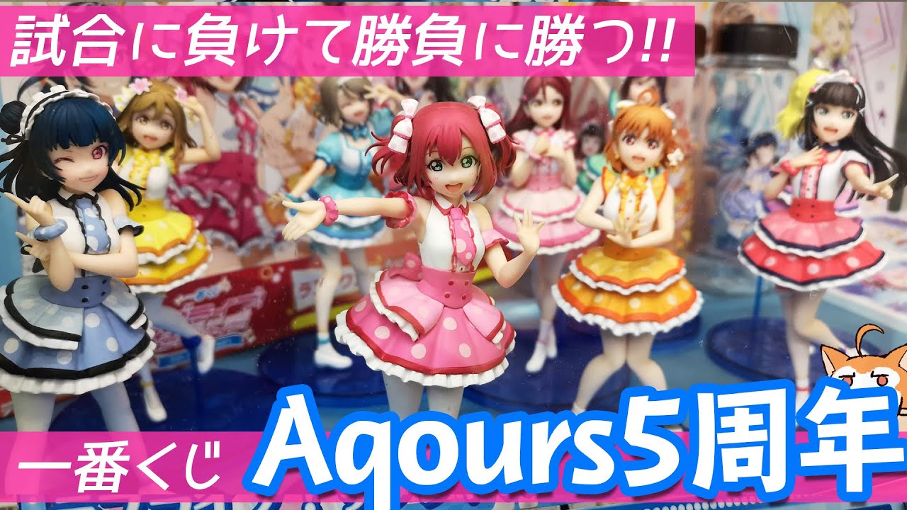 1ロットに1人の推しフィギュアを引けるか！？一番くじ ラブライブ