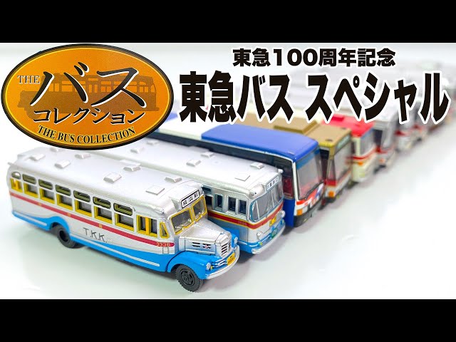 THE BUS COLLECTION Tokyu100th anniversary Special 