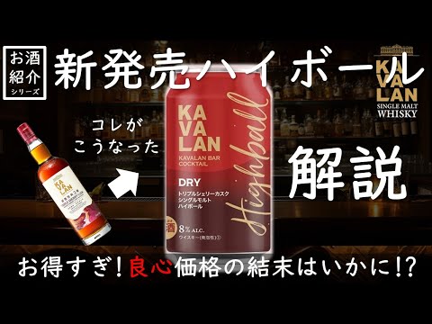 新作ハイボール缶】KAVALANトリプルシェリーカスクの実力は!? - YouTube