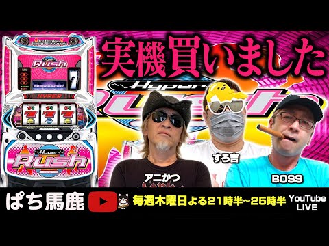 検証】実機買ったので徹底解析します！新台ハイパーラッシュ実戦 #ぱち