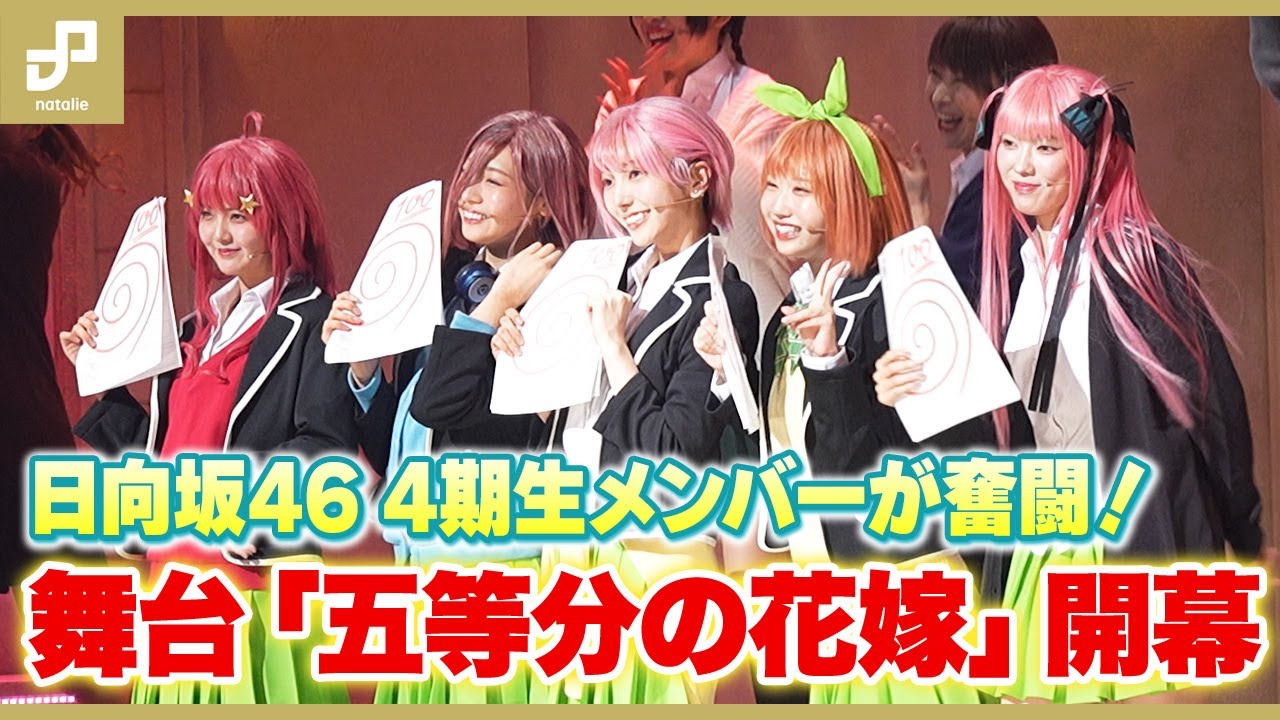 日向坂46の4期生メンバーが五つ子役で奮闘！舞台「五等分の花嫁」開幕