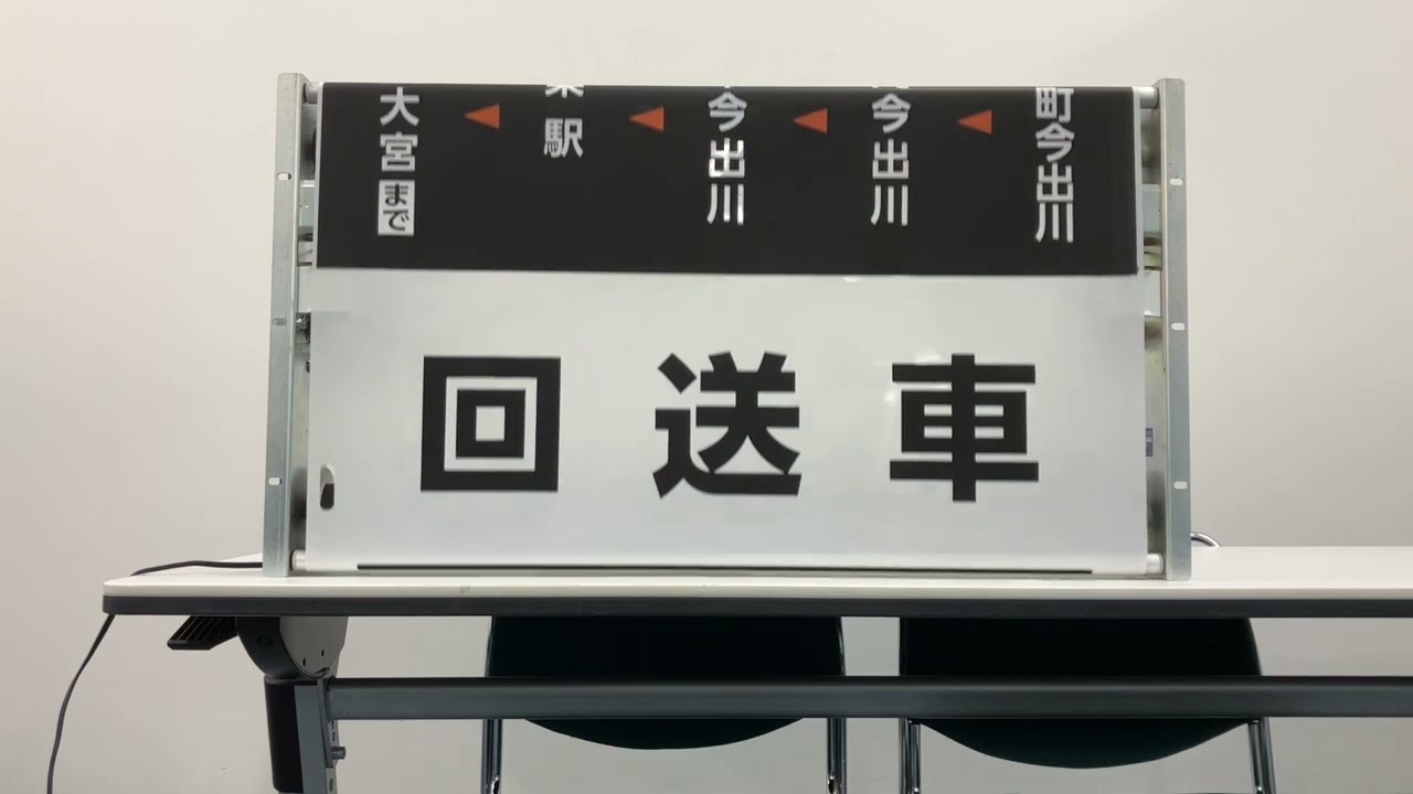 値下げ交渉可] 廃品 バス 行先方向幕 値下げ交渉可] 廃品 バス 行先