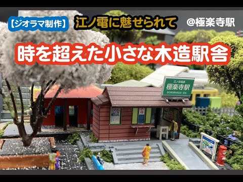 江ノ電ジオラマ・極楽寺駅・桜橋・極楽洞セット化（R134Tomo） 江ノ電