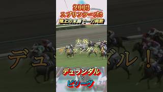 名刀デュランダル極上の末脚でビリーヴを一刀両断！2003スプリンターズ