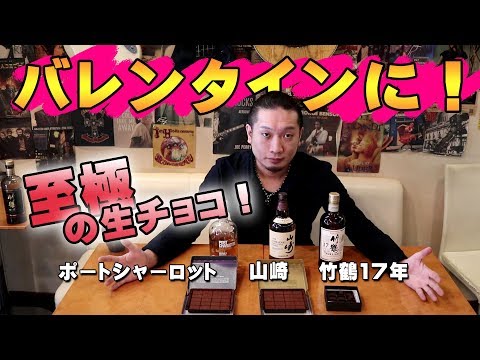 Taketsuru 17 Year Old] Fresh chocolate made with whiskey, perfect