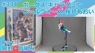 キャラグミン】レールウォーズ 桜井あおい Part.1 開封・仮組み【制作