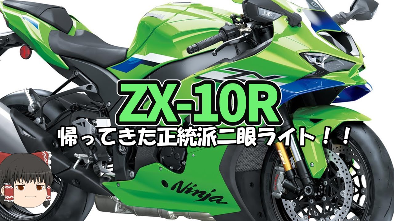 十四体双虹 十四体双虹 The new ZX-10R returns with