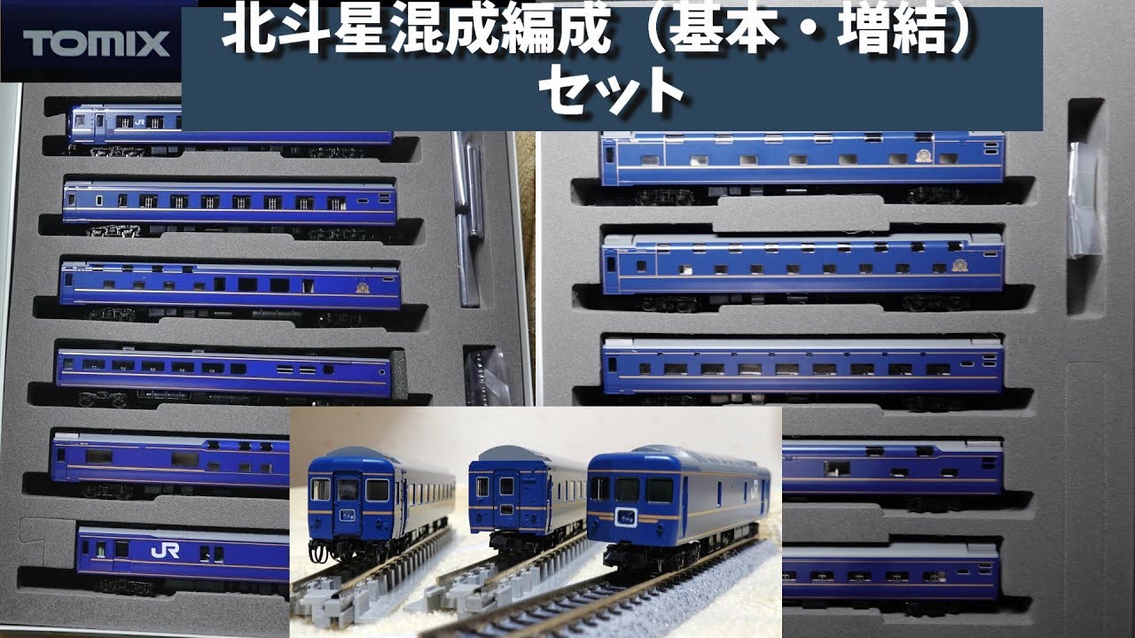 Tomix：JR24系25形特急寝台客車（北斗星混成編成）基本・増結セット JR
