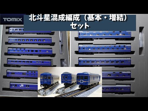 kato 北斗星 基本＋増結セット ロット違い kato 北斗星 基本＋増結