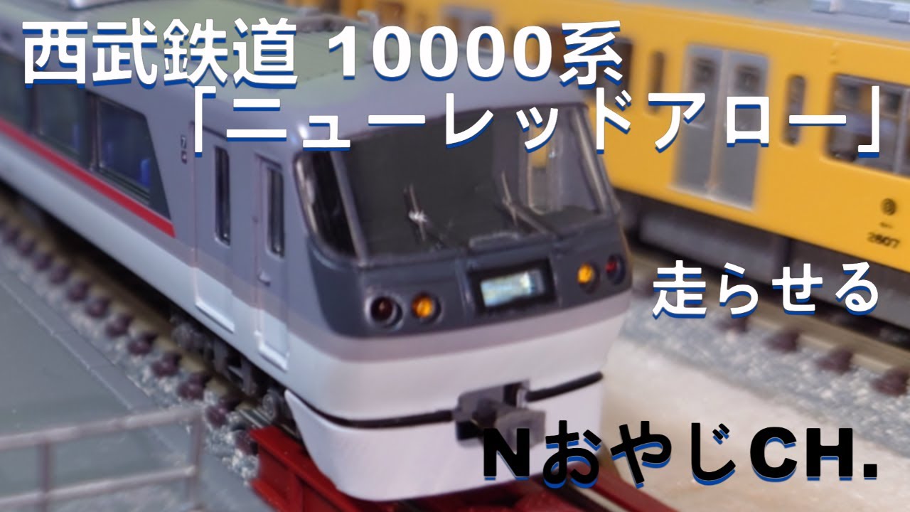 西武鉄道 10000系 ニューレッドアロー Nゲージ〈マイクロエース A-1981