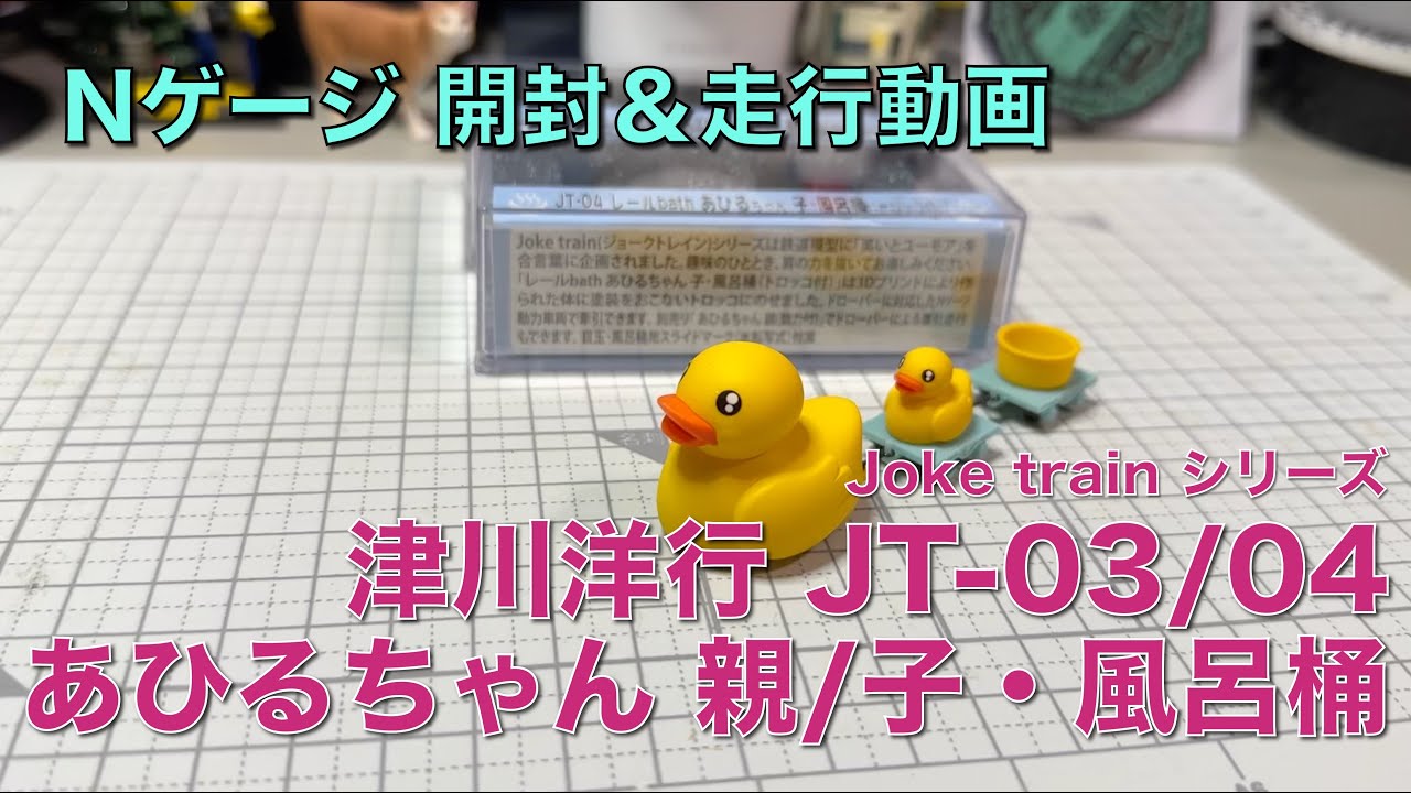 114] 津川洋行 JT-03/04 あひるちゃん親/子・風呂桶 開封＆走行動画