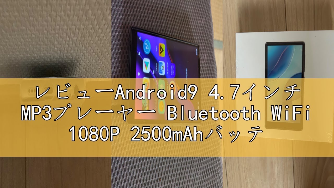 レビューAndroid9 4.7インチ MP3プレーヤー Bluetooth WiFi 1080P