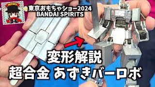 東京おもちゃショー 2024】超合金 あずきバーロボの変形を担当藤木さん