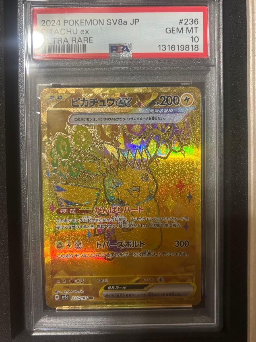 2024 ポケモン SV8 JP ピカチュウ ex 特別アートレア PSA10 ピカチュウ