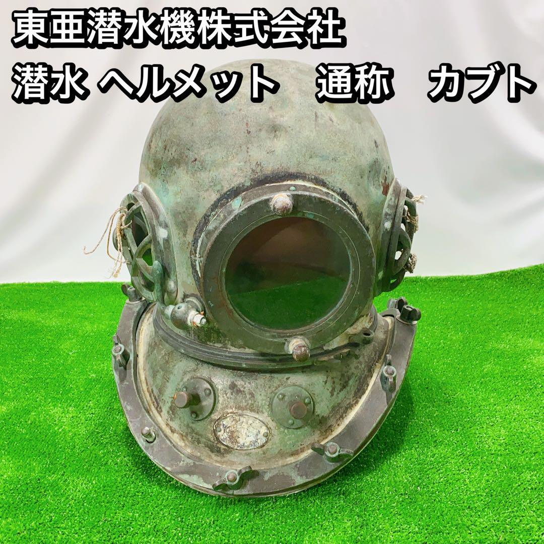 東亜潜水機ヘルメット 昔のまま何もしてません 希少！東亜潜水機