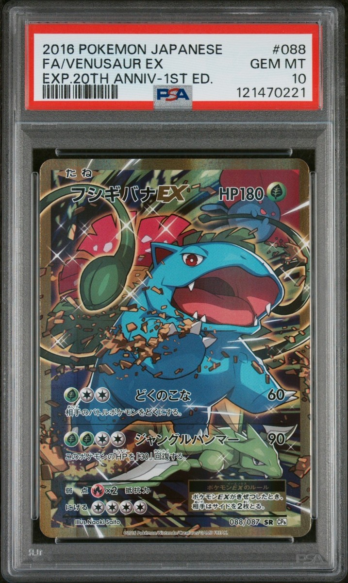 フシギバナEX SR CP6 20th Anniversary 088/087 Venusaur EX 088/087