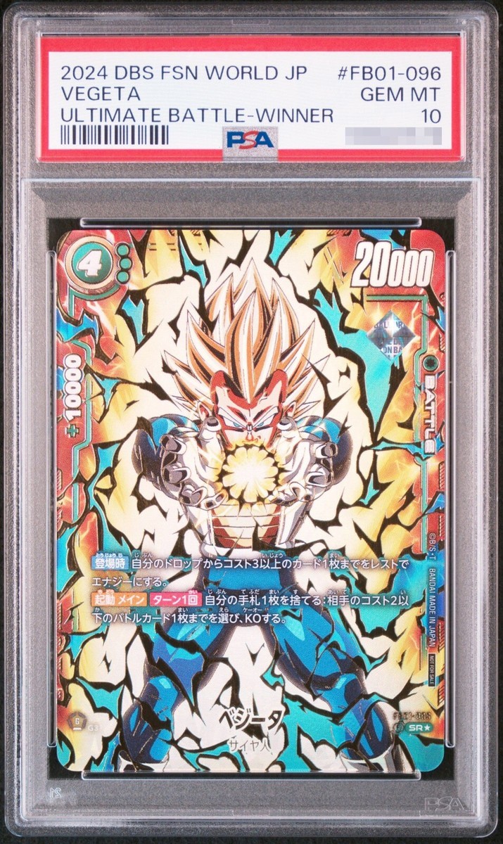 PSA10】アルティメットバトル ベジータ FB01-096 PSA10