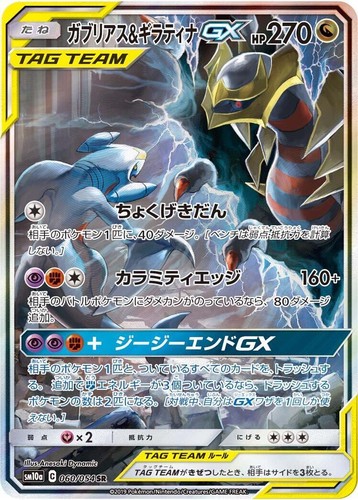 ポケモンカード ガブリアス&ギラティナgx sr sa psa10 PSA10