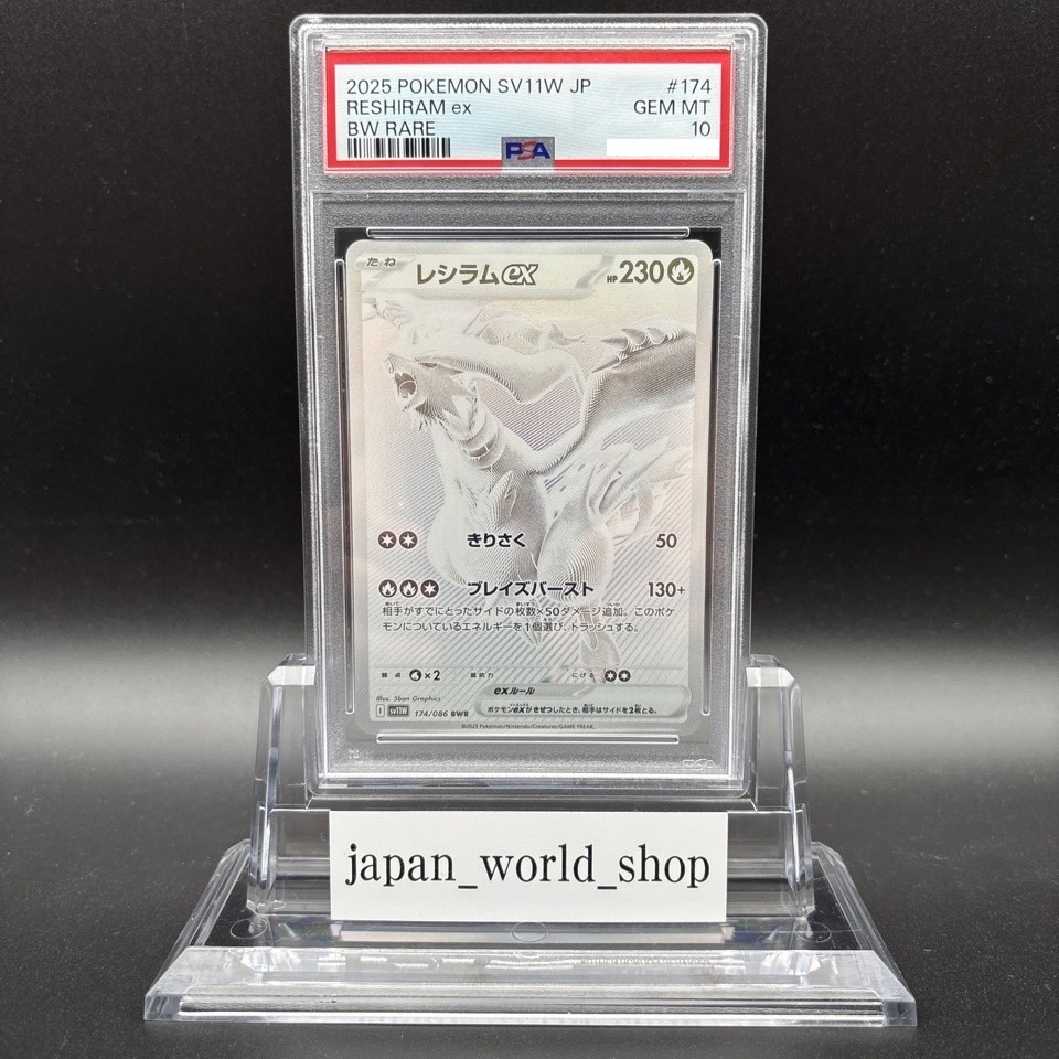 PSA10 レシラムex BWR SV11W ホワイトフレア 174/086 PSA 10 Reshiram