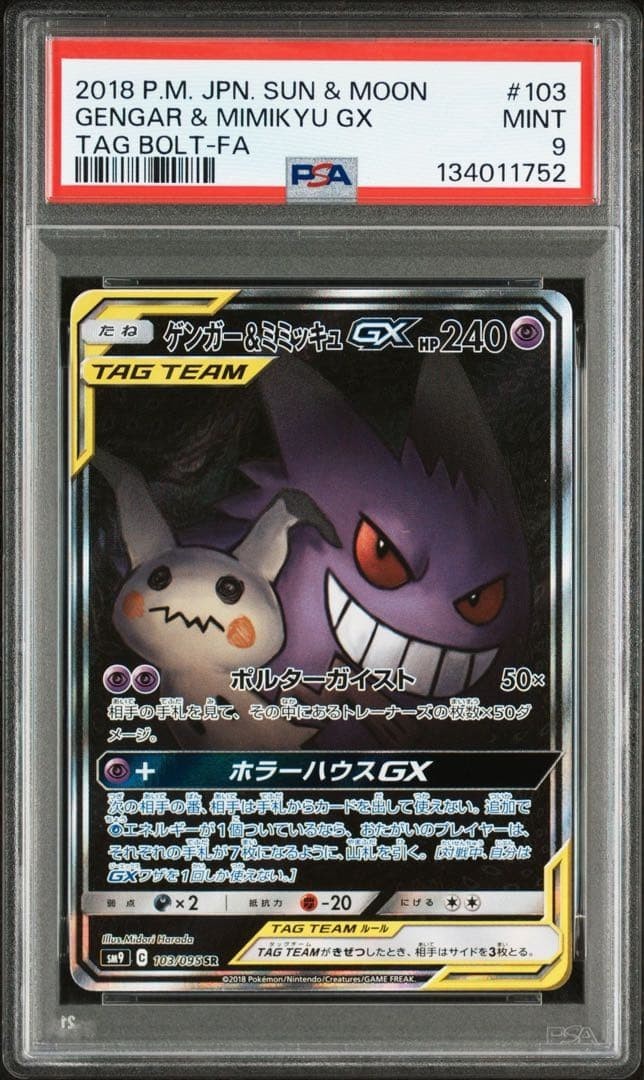 ゲンガー＆ミミッキュGX TAG TEAM 250 ゲンガー＆ミミッキュGX 240HP