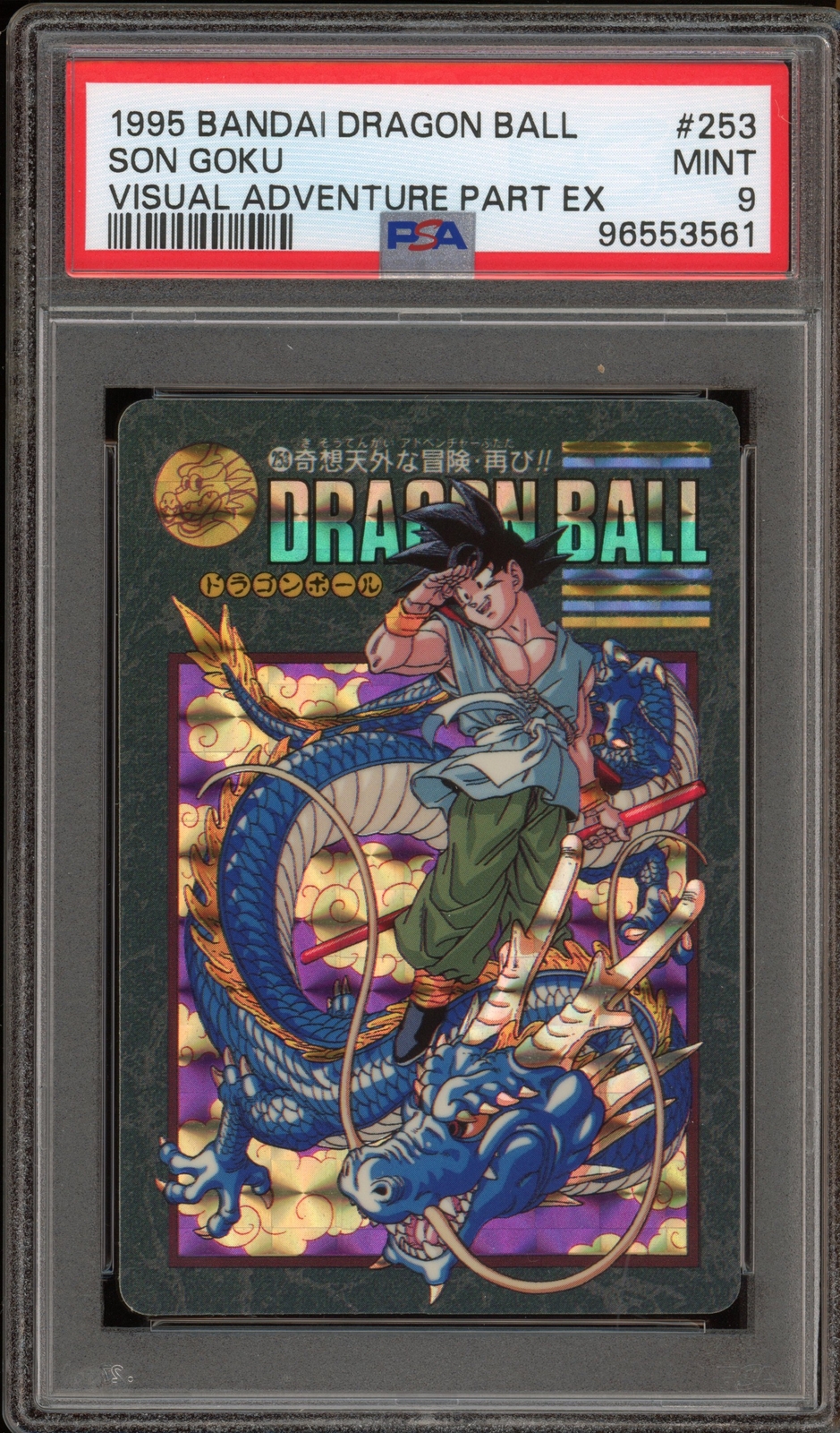 PSA10 ドラゴンボール ビジュアルアドベンチャー 256 孫悟空 カードダス