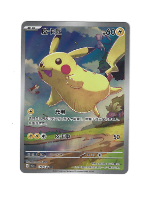 ポケモンカード 皮卡丘 AR 151 HP60 172/151 Pokemon TCG S-Chinese