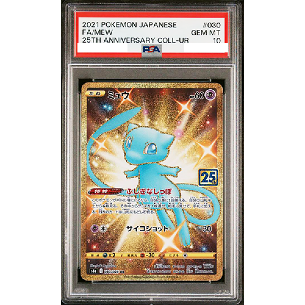 PSA10 ミュウ25th ふしぎなしっぽ 030/028 UR ミュウ UR 25th PSA10