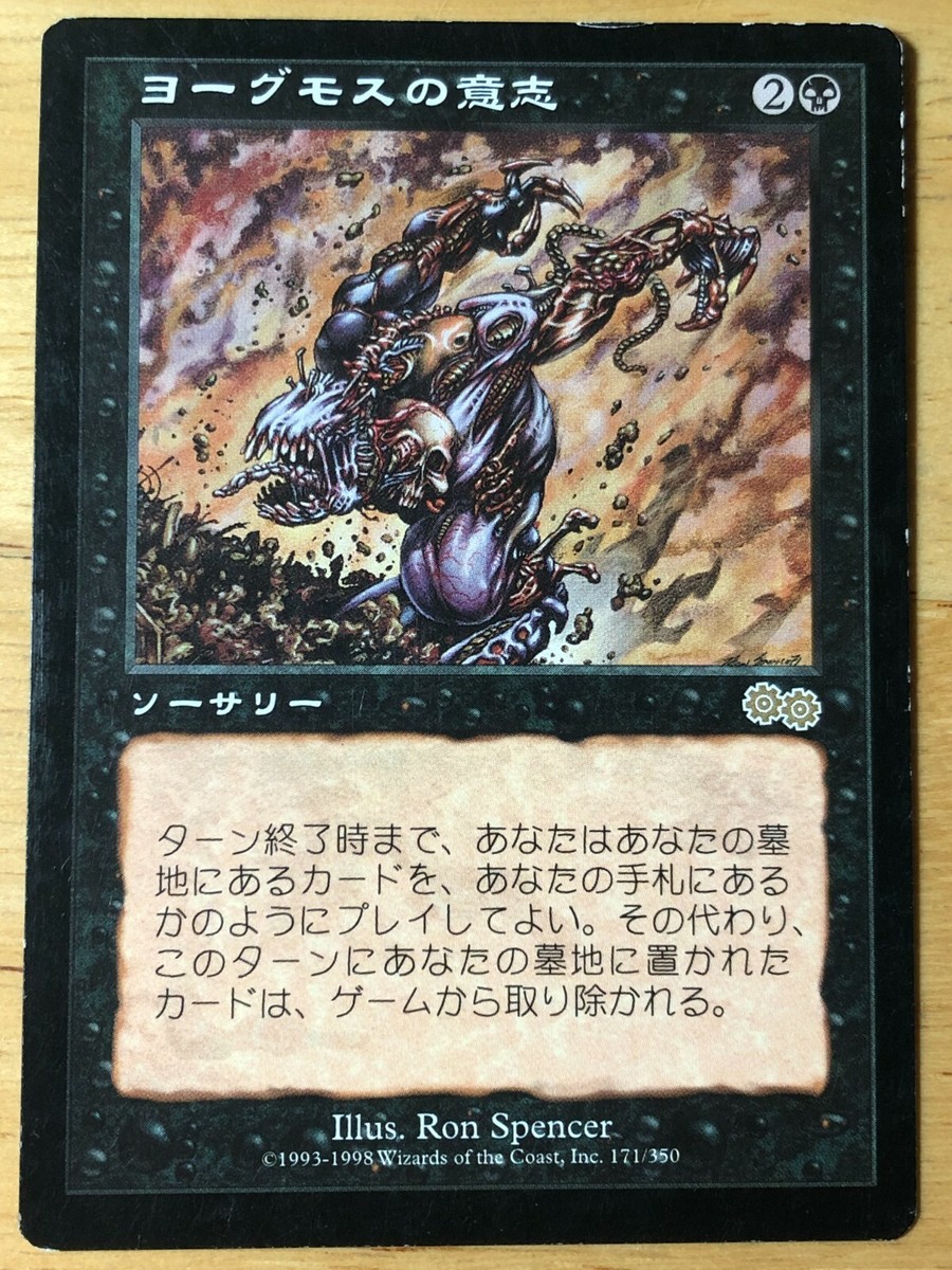 MtG ヨーグモスの意志【USG】日本語 Yawgmoth's Will JPN / ヨーグモス