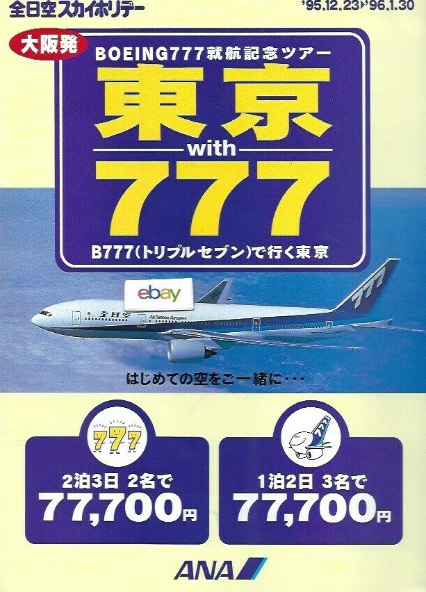 ポスター ANA 全日空 B767就航記念 ポスター ANA 全日空 B767就航記念