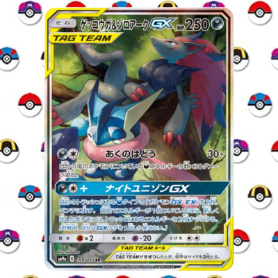 PSA10】ゲッコウガ＆ゾロアークGX SR SA SM9a 059/055 PSA10