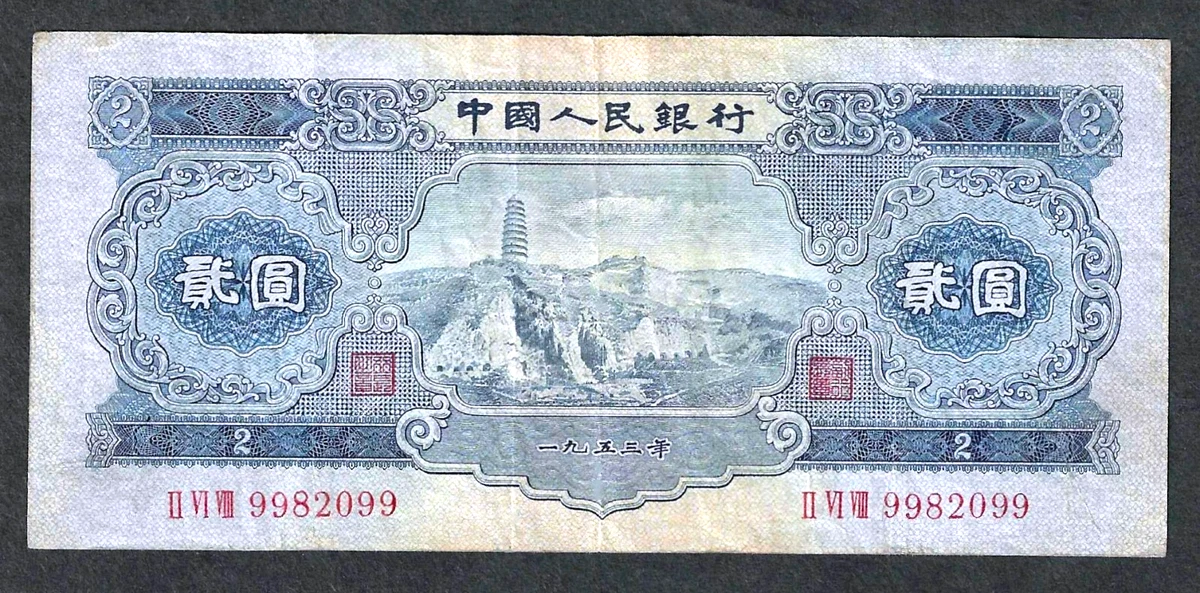 未经认证1953 中国纸币| eBay