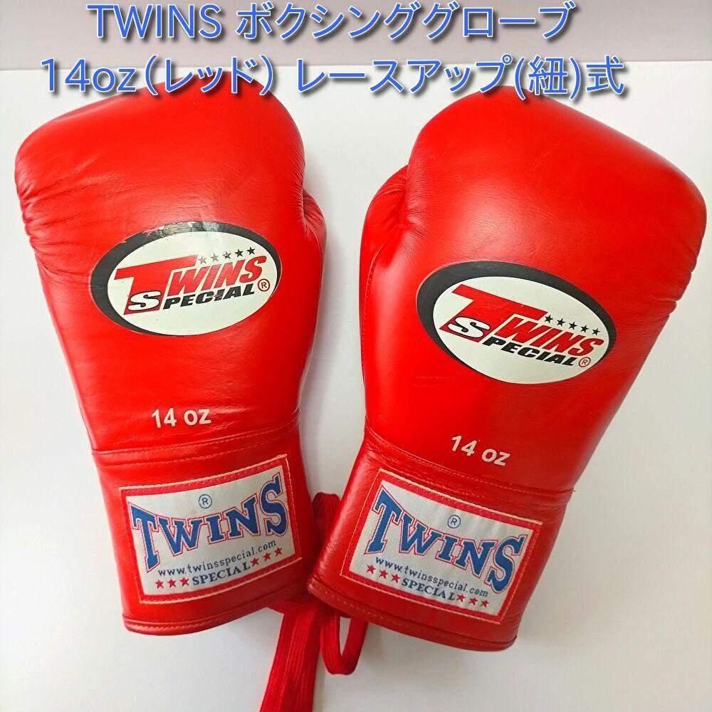 TWINS Special ボクシンググローブ 14 oz レッド