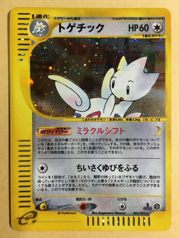 psa10】2002年 トゲチック 1stエディション ホロ キラ カードe PSA10