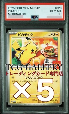 PSA10』ピカチュウ McDonald's GEM MT 10 2025 ピカチュウ