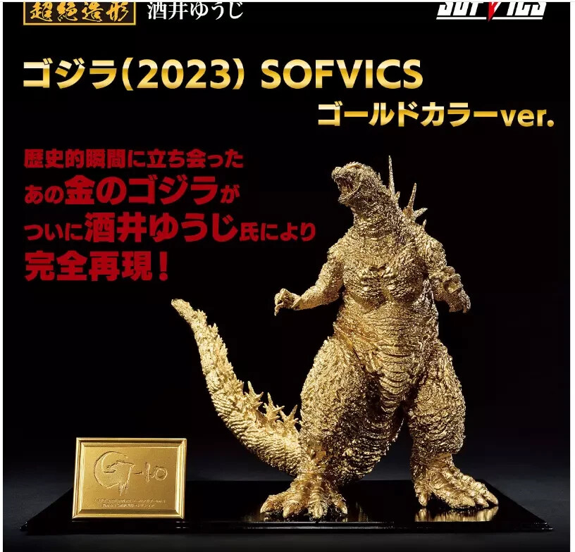 2体セット】ゴジラ (2023) SOFVICS ゴールドカラーver. 【公式通販】