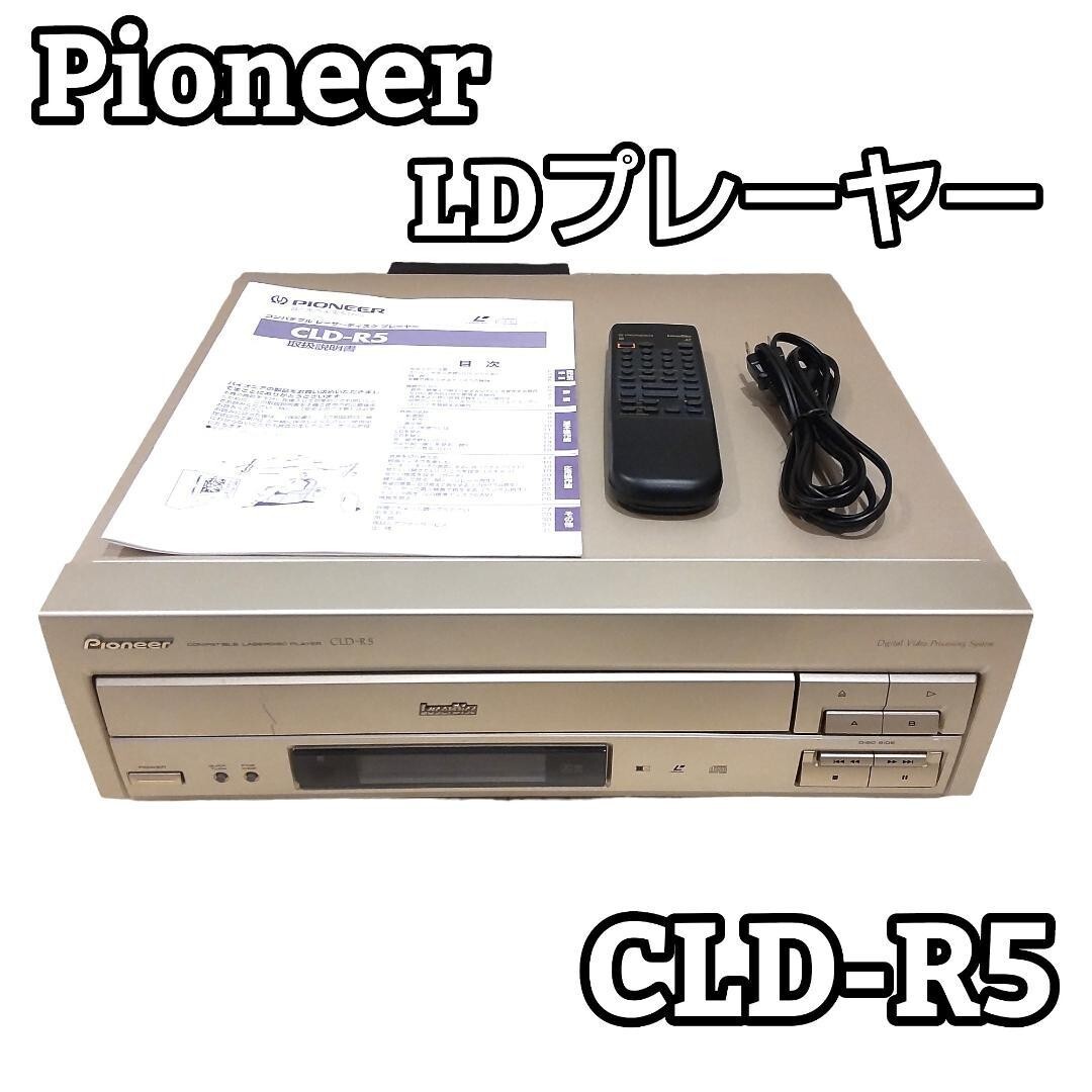 パイオニア レーザーディスクプレーヤー CLD-R5 最終製造 美品 整備完