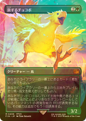 MTG 旅するチョコボ 日本語 foil Traveling chocobo/ 旅するチョコボ