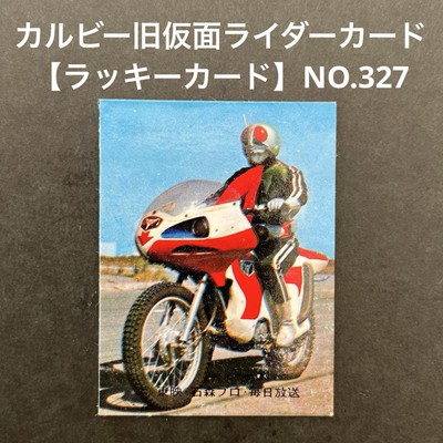 カルビー旧仮面ライダーカード【ラッキーカード】NO.327