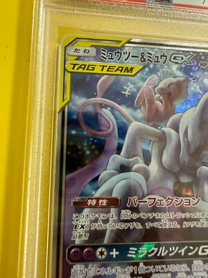 PSA10】ミュウツー＆ミュウGX SR PSA10 ミュウツー&ミュウGX SA SM11