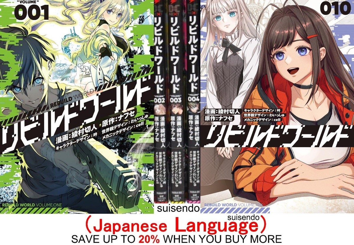 リビルドワールド. 1-13 全巻初版帯付き リビルドワールド. 1-13 全巻