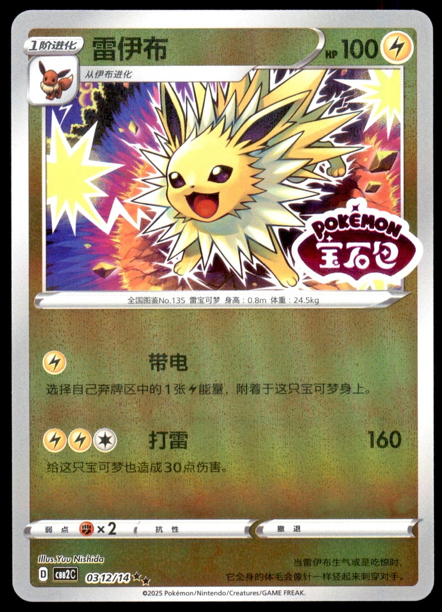 NM Jolteon 0312/14 Gem Horizons Pack Volume 2 Stamped Holo Near