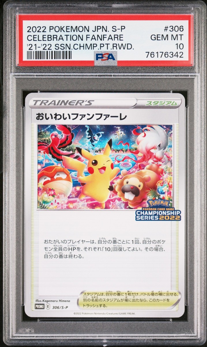 PSA10】おいわいファンファーレ 2022 306 promo 2022 POKEMON JPN S
