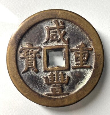 咸豊重宝 宝源局當五百 母銭 巨大 穴銭 古銭 中国 咸豊