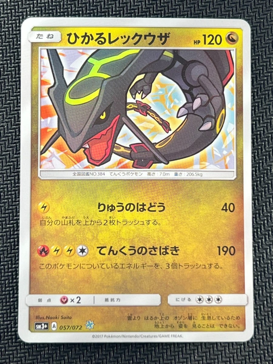 ☆PSA10☆【ひかるレックウザ/SM3+】RAYQUAZA 057/072