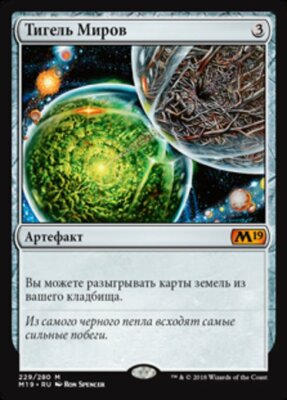 Crucible of Worlds (RU) M19 Russian NM MTG | eBay