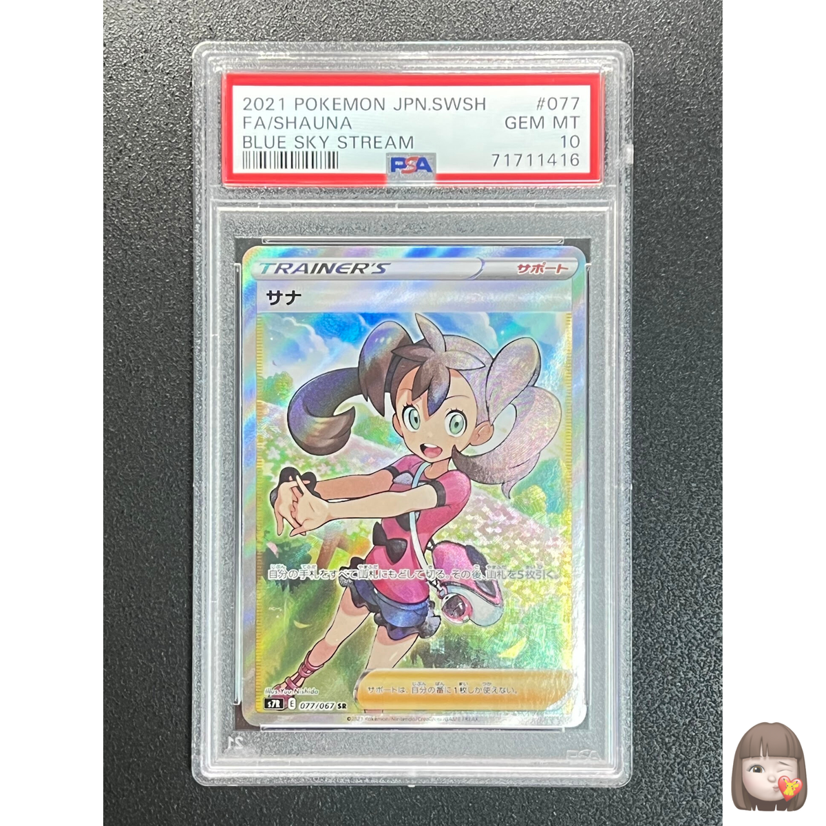 シャナ＝ミア・エテルナ・フューラクルセイドpsa 10