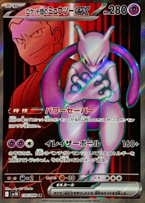 PSA 10 ロケット団のミュウツーex SAR Rockets Mewtwo ロケット団の