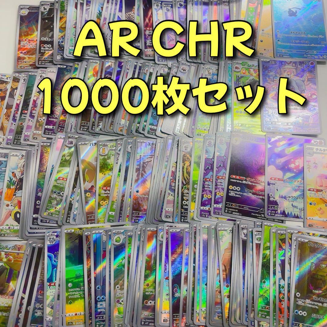 ショップ ポケカ 100枚 まとめ売り 被りなし ポケモンカード AR CHR