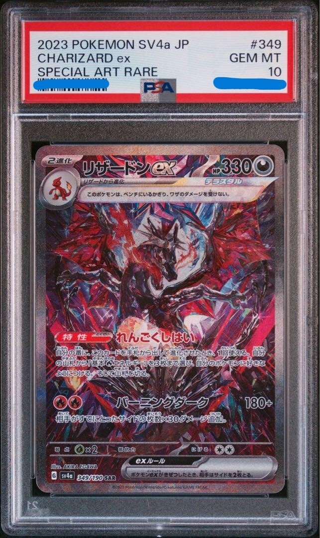 リザードンex PSA10 sar psa10 リザードンex sar 349/190 sv4a PSA 10