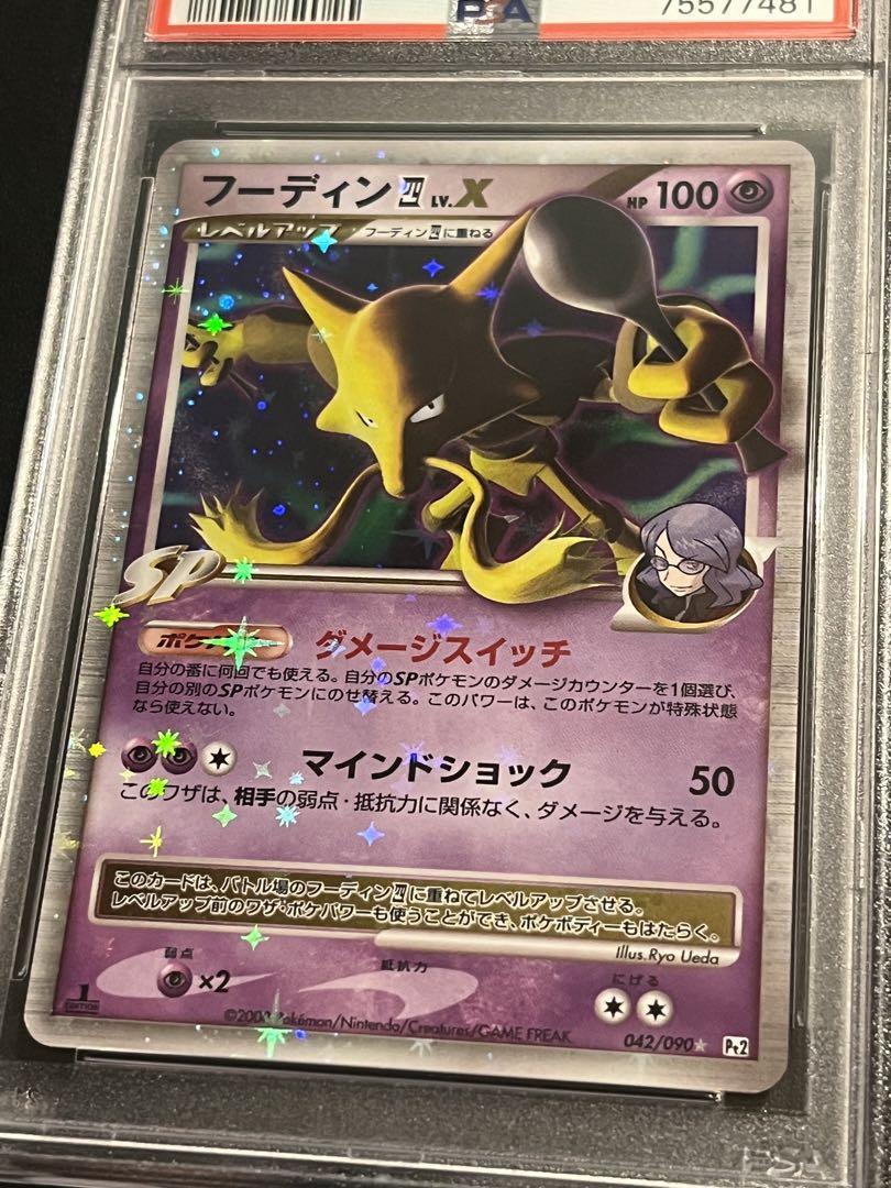 ポケモンカード ポケカ PSA10 フーディン LV.X 042/090 ポケモンカード